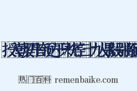 授入朝契丹首领达于只枕等二十九人果毅别将组词是什么意思的图片